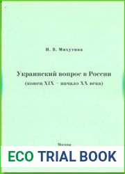 Украинский вопрос в России (конец XIX - начало XX веков)