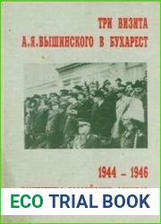Три визита А. Я. Вышинского в Бухарест (1944–1946). Документы российских архивов
