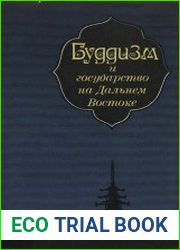 Буддизм и государство на Дальнем Востоке