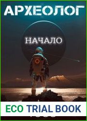 Археолог. Начало