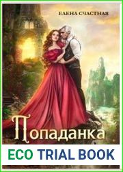 Попаданка с огоньком, или Испытание для Тёмного