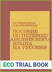 Пособие по переводу с английского языка на русский