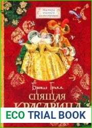 Спящая красавица