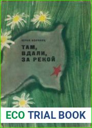 Там, вдали, за рекой
