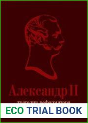 Александр II. Трагедия реформатора люди в судьбах реформ, реформы в судьбах людей