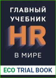 Главный учебник HR в мире
