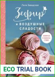 Зефир и воздушные сладости