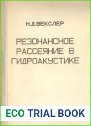 Резонансное рассеяние в гидроакустике