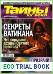 Тайны ХХ века