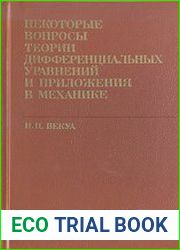 Некоторые вопросы дифференциальных уравнений и приложения в механике