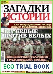 Загадки истории