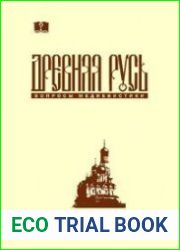 Древняя Русь. Вопросы медиевистики 2021 №4 (86)