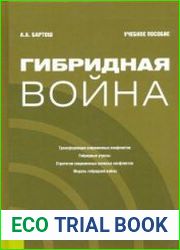 Гибридная война. Учебное пособие