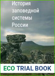 История заповедной системы России