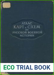 Атлас карт и схем по русской военной истории