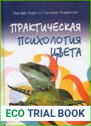 Практическая психология цвета