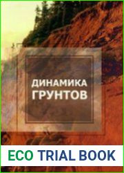 Динамика грунтов