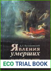 Явления умерших из загробного мира от древности до наших дней
