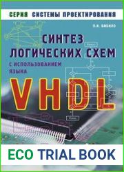 Синтез логических схем с использованием языка VHDL