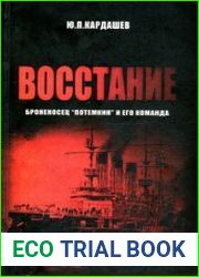 Восстание. Броненосец "Потемкин" и его команда