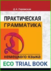 Практическая грамматика немецкого языка (+ CD)