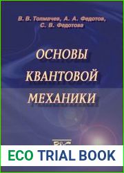 Основы квантовой механики