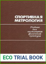 Спортивная метрология