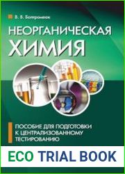Неорганическая химия пособие для подготовки к централизованному тестированию
