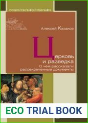 Церковь и разведка. О чем рассказали рассекреченные документы