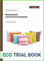 Композиция текстильного рисунка