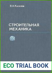 Строительная механика Специальный курс. Динамика и устойчивость сооружений
