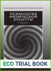 Психология физической культуры