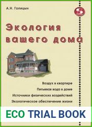Экология вашего дома Справочник потребителя