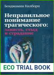 Неправильное понимание трагического зависть, стыд и страдание