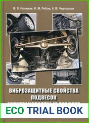 Виброзащитные свойства подвесок автотранспортных средств