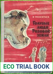 Голубые люди розовой земли