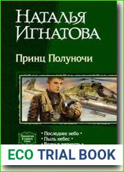 Принц Полуночи. Трилогия