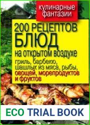 200 рецептов блюд на открытом воздухе гриль, барбекю, шашлык из мяса, рыбы, овощей, морепродуктов и фруктов
