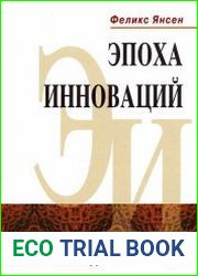 Эпоха инноваций
