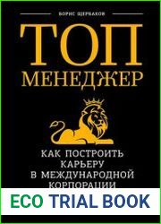 Топ-менеджер Как построить карьеру в международной корпорации