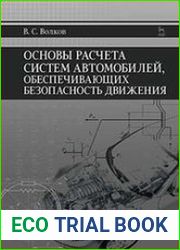Основы расчета систем автомобилей, обеспечивающих безопасность движения