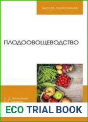 Плодоовощеводство