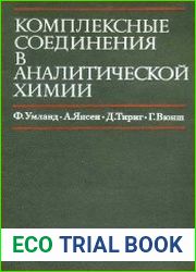 Комплексные соединения в аналитической химии