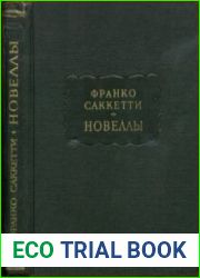 Новеллы