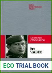 Уго Чавес. Одинокий революционер