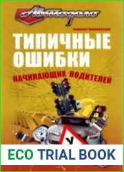 Типичные ошибки начинающих водителей