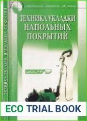 Техника укладки напольных покрытий