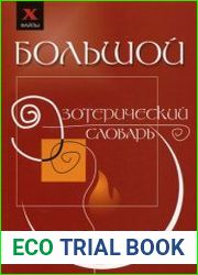 Большой эзотерический словарь