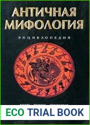 Античная мифология энциклопедия