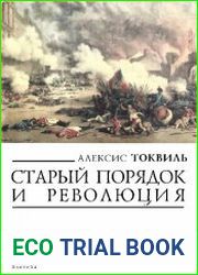 Старый порядок и революция